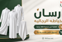 ارسان للخياطه الرجاليه