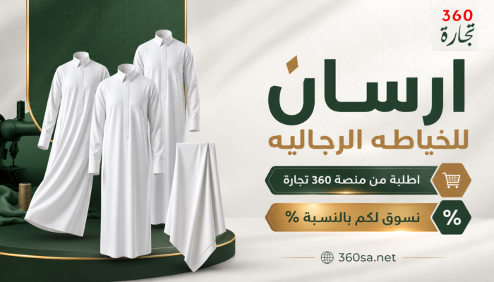 ارسان للخياطه الرجاليه