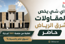 اي شي يخص المقاولات شرق الرياض حاضر