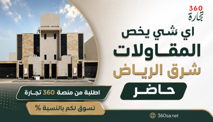 اي شي يخص المقاولات شرق الرياض حاضر