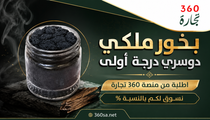 بخور ملكي دوسري درجة أولى