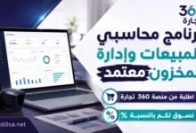برنامج محاسبي لإدارة المبيعات والمخزون