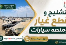 تشليح وقطع غيار سيارات
