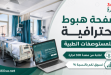 صفحة هبوط احترافية للمستوصفات الطبية 0