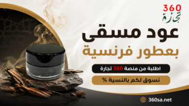 عود مسقى بعطور فرنسية
