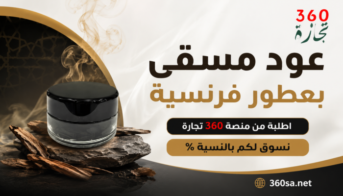 عود مسقى بعطور فرنسية