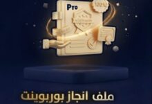 ملف انجاز احترافي
