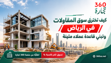 كيف تخترق سوق المقاولات في الرياض وتبني قاعدة عملاء متينة