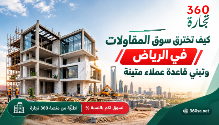 كيف تخترق سوق المقاولات في الرياض وتبني قاعدة عملاء متينة