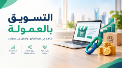 التسويق بالعمولة