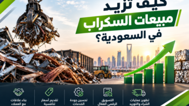 كيف تزيد مبيعات السكراب في السعودية؟