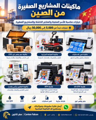 ماكينات المشاريع الصغيرة من الصين